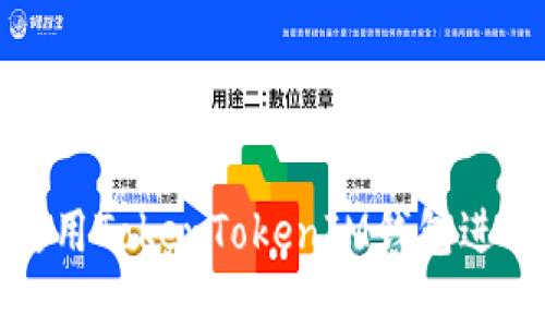 全球用户如何使用TokenTokenIM钱包进行数字资产管理