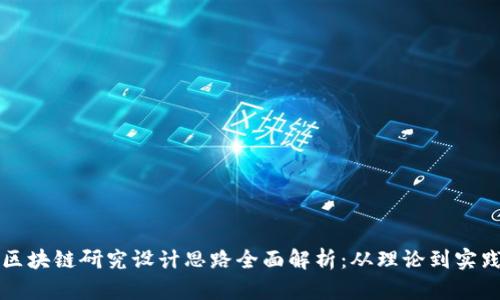 区块链研究设计思路全面解析：从理论到实践