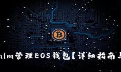 如何使用Tokenim管理EOS钱包