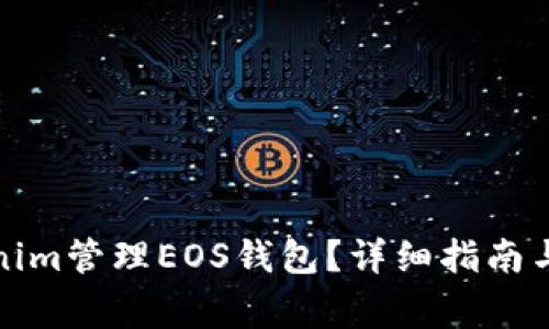 如何使用Tokenim管理EOS钱包？详细指南与常见问题解答