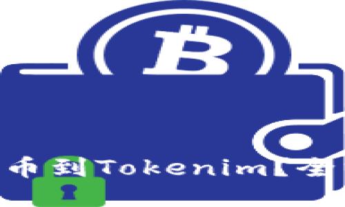 如何将BTC提币到Tokenim？全方位操作指南