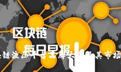 区块链液压平台品牌大全及其市场分析