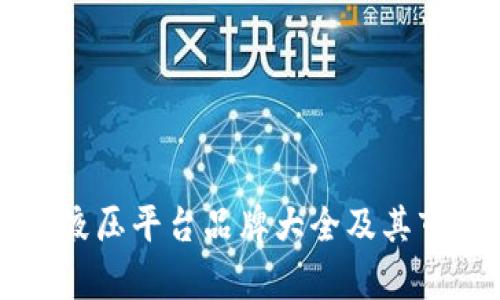 区块链液压平台品牌大全及其市场分析