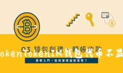 如何解决TokenTokenIM钱包代