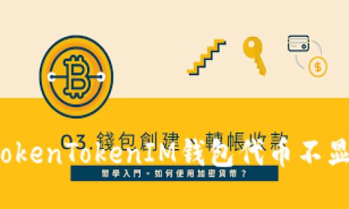 如何解决TokenTokenIM钱包代币不显示的问题？