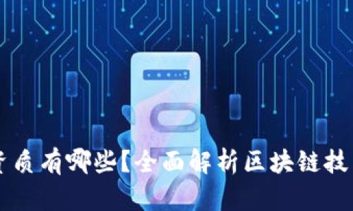 真正的区块链资质有哪些？全面解析区块链技术及其认证标准