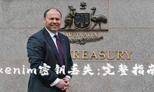 如何应对Tokenim密钥丢失：完整指南和解决方案