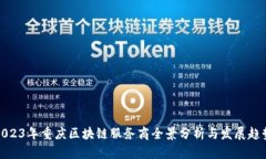 2023年重庆区块链服务商全