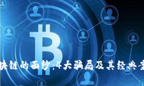 揭开区块链的面纱：4大骗局及其经典案例分析