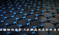 揭开区块链的面纱：4大骗