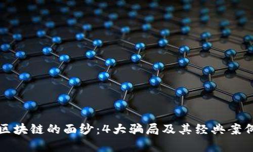 揭开区块链的面纱：4大骗局及其经典案例分析