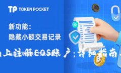 如何在Tokenim上注册EOS账户