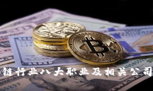 区块链行业八大职业及相关公司详解