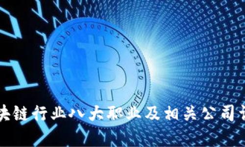 区块链行业八大职业及相关公司详解