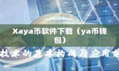 区块链技术的基本构成与