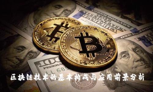 区块链技术的基本构成与应用前景分析