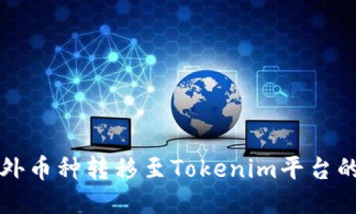 如何将国外币种转移至Tokenim平台的详细指南