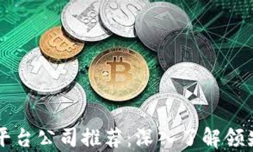
区块链扩容平台公司推荐：深入了解领先企业与技术