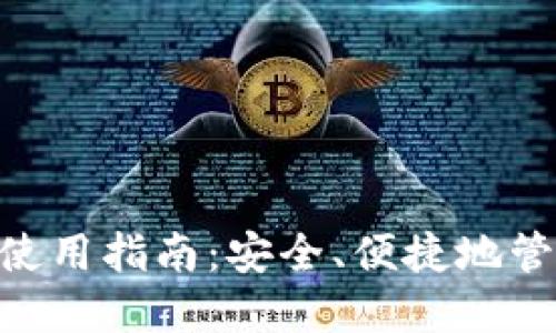 Tokenim硬钱包使用指南：安全、便捷地管理您的数字资产