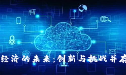 区块链共享经济的未来：创新与挑战并存的观点分析