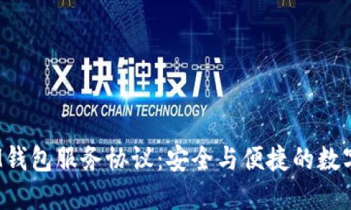 TokenTokenIM钱包服务协议：安全与便捷的数字资产管理平台