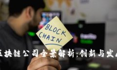 沧州区块链公司全景解析