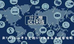 新Tokenim平台支持BTC交易及