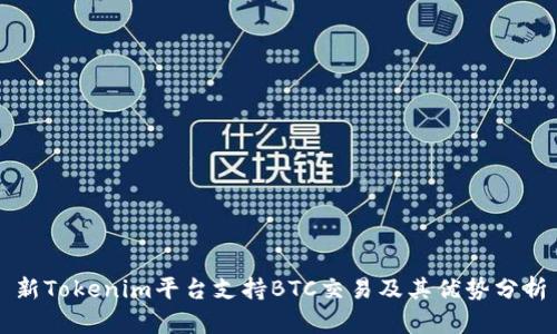 新Tokenim平台支持BTC交易及其优势分析