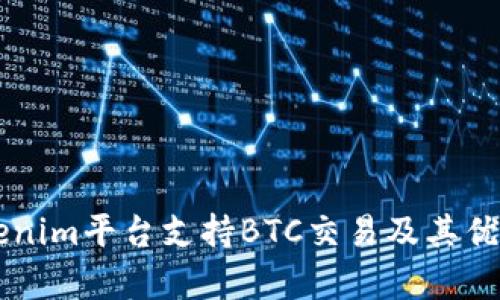 新Tokenim平台支持BTC交易及其优势分析