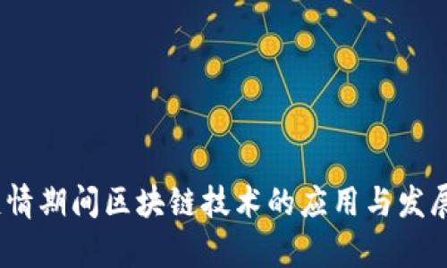  : 疫情期间区块链技术的应用与发展前景