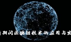  : 疫情期间区块链技术的