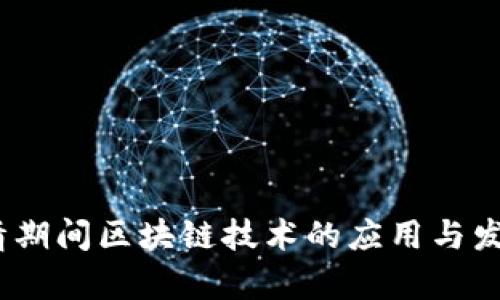  : 疫情期间区块链技术的应用与发展前景