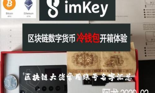 区块链大佬常用账号名字汇总
