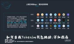 如何查找Tokenim钱包地址：