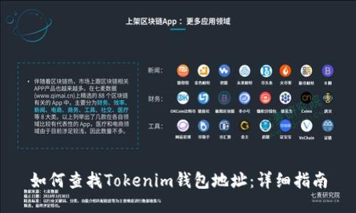 如何查找Tokenim钱包地址：详细指南