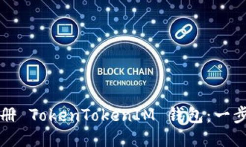 如何注册 TokenTokenIM 钱包：一步步指南