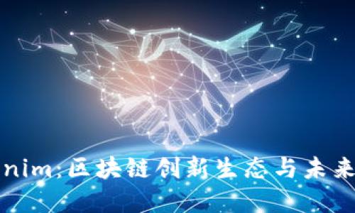 江苏Tokenim：区块链创新生态与未来发展趋势
