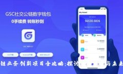 区块链业务创新项目全攻