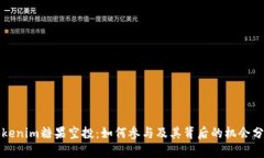 Tokenim糖果空投：如何参与