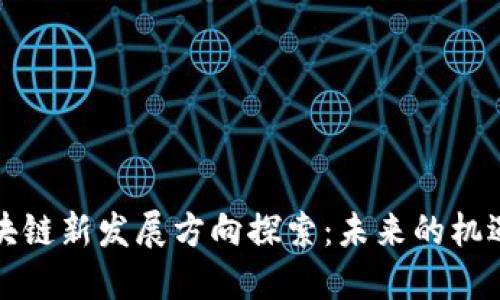杭州区块链新发展方向探索：未来的机遇与挑战