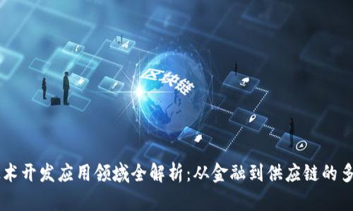 区块链技术开发应用领域全解析：从金融到供应链的多元化应用