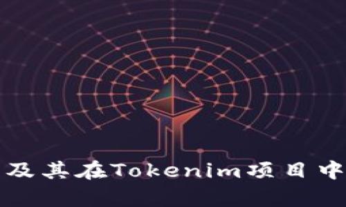 火币交易所及其在Tokenim项目中的角色分析