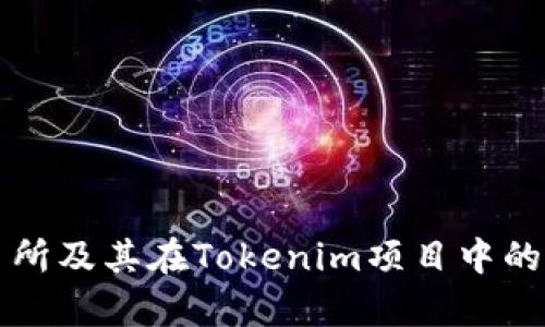 火币交易所及其在Tokenim项目中的角色分析