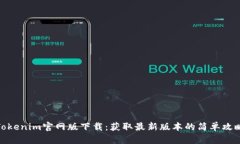 Tokenim官网版下载：获取最