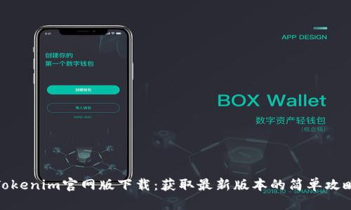 Tokenim官网版下载：获取最新版本的简单攻略