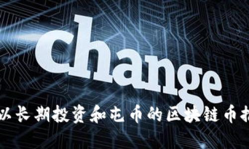 可以长期投资和屯币的区块链币推荐