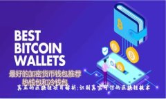 真正的区块链项目解析：