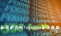 如何恢复和保护你的Toke