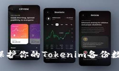 如何恢复和保护你的Tokenim备份数据：完整指南