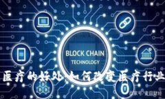 区块链医疗的好处：如何